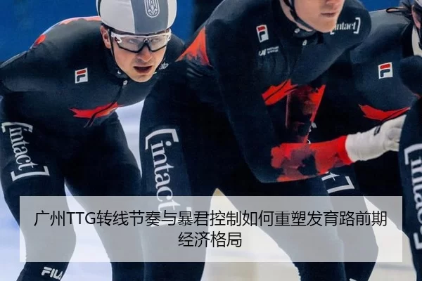 广州TTG转线节奏与暴君控制如何重塑发育路前期经济格局